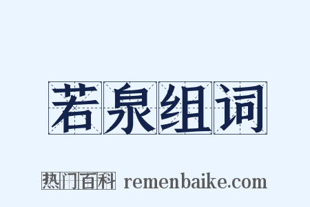 若泉组词是什么意思的图片